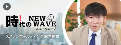 時代のNewWave スズデンホールディング株式会社鈴木達也