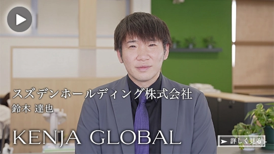 KENJA GLOBAL(賢者グローバル) スズデンホールディング株式会社 鈴木達也